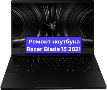 Замена hdd на ssd на ноутбуке Razer Blade 15 2021 в Челябинске